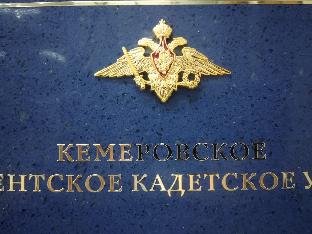 Кемеровское кадетское училище 5